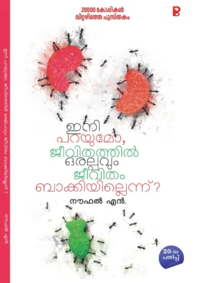 Ini parayumo Jeevithathil Oralpavum Jeevitham Backiyillennu | ഇനി പറയുമോ ജീവിതത്തിൽ ഒരൽപ്പവും ജീവിതം ബാക്കിയില്ലെന്ന്?