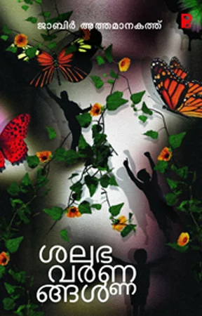 Shalabha Varnangal | ശലഭ വർണങ്ങൾ