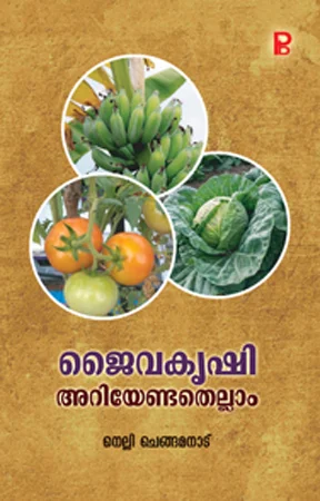 Jaiva Krishi: Ariyendathellam | ജൈവ കൃഷി: അറിയേണ്ടതെല്ലാം