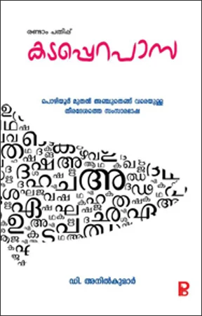 Kadapperapasa | കടപ്പെറപാസ