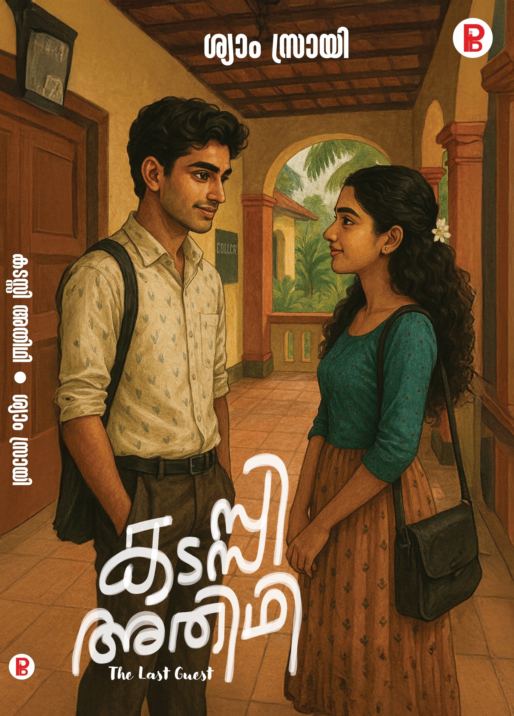 Kadassi Athidhi | കടസ്സി അതിഥി