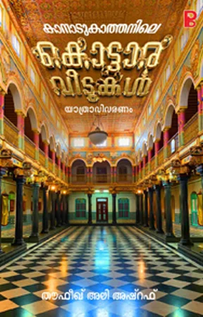 Kanadukkathanile Kottaraveedukal | കാനാടുകാത്തനിലെ കൊട്ടാരവീടുകൾ