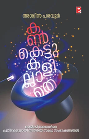 Kankettukalillathe | കൺകെട്ടുകളില്ലാതെ