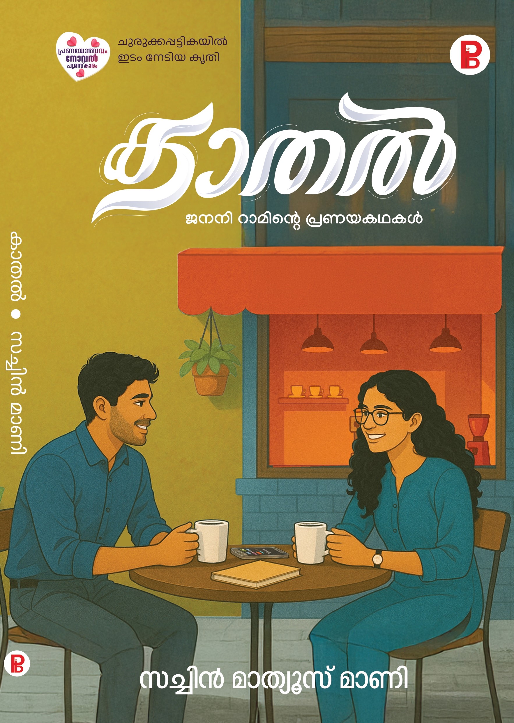 Kathal | കാതൽ