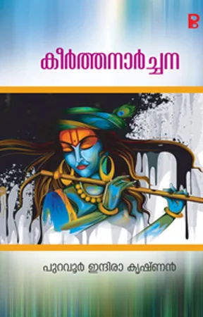 Keerthanarchana | കീർത്തനാർച്ചന