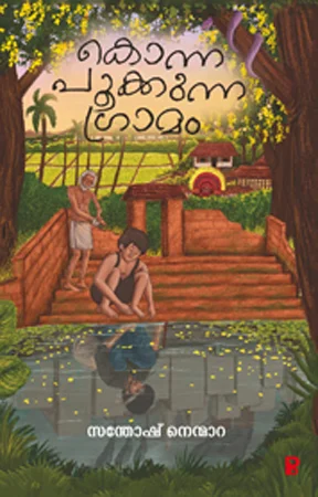 Konna Pookkunna Gramam | കൊന്ന പൂക്കുന്ന ഗ്രാമം