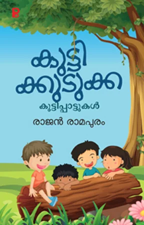 Kuttikudukka | കുട്ടിക്കുടുക്ക