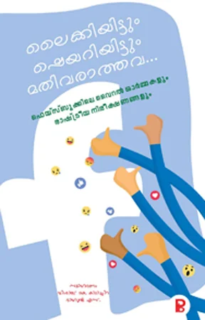 Likiyittum Sheyariyittum Mathivarathava | ലൈക്കിയിട്ടും ഷെയറിയിട്ടും മതിവരാത്തവ