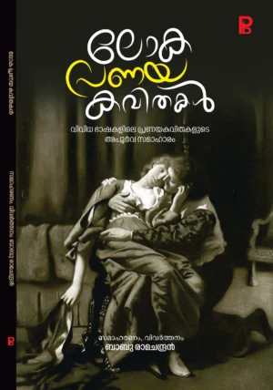 Loka Pranaya Kavithakal | ലോക പ്രണയ കവിതകൾ