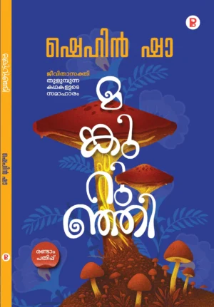 Mankurinji | മാങ്കുറിഞ്ഞി