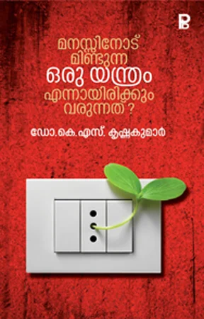 Manassinod Mindunna Oru Yenthram Ennayirikkum Varunnath? | മനസ്സിനോട് മിണ്ടുന്ന ഒരു യന്ത്രം എന്നായിരിക്കും വരുന്നത്?