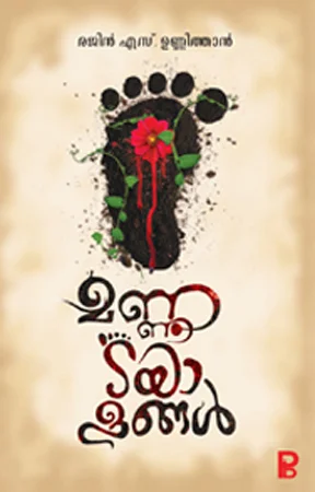 Mannadayalangal | മണ്ണടയാളങ്ങൾ