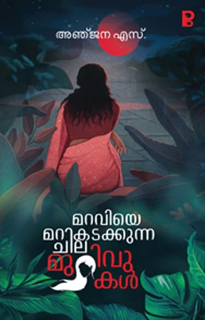 Maraviye Marikadakkuna Chila Murivukal | മറവിയെ മറികടക്കുന്ന ചില മുറിവുകൾ