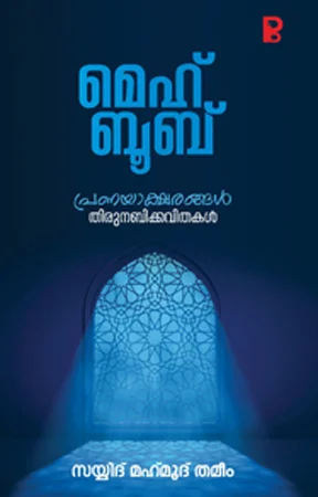 Mehaboob | മെഹബൂബ്