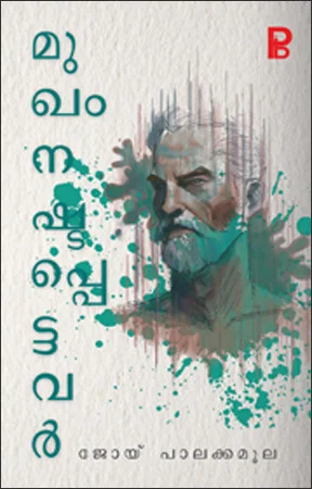 Mukham Nashtapettavar | മുഖം നഷ്ടപ്പെട്ടവർ