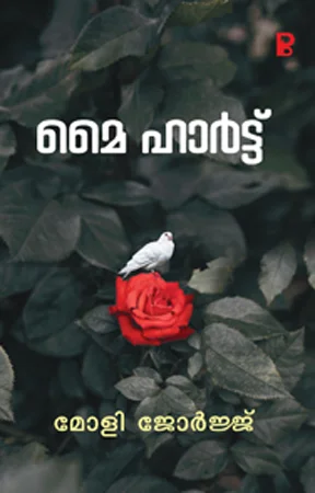 My Heart | മൈ ഹാർട്ട്