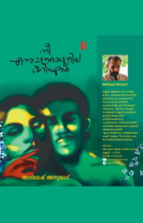 Nee Enn Mathram Ezhuthiya Kavithakal | നീ എന്ന് മാത്രം എഴുതിയ കവിതകൾ