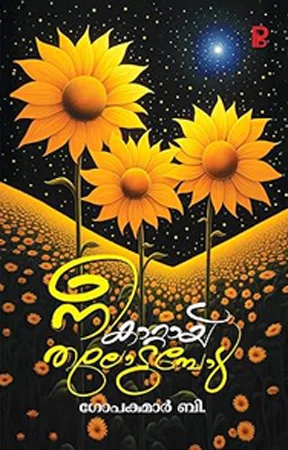 Nee Kattayi Thalodumbol | നീ കാറ്റായി തലോടുമ്പോൾ