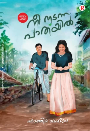 Nee Nadanna Pathayil | നീ നടന്ന പാതയിൽ