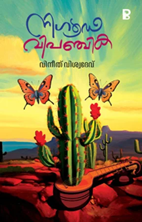 Nigooda Vipanchika | നിഗൂഢ വിപഞ്ചിക