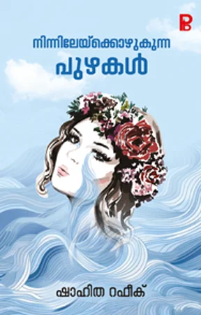 Ninnilekkozhukunna Puzhakal | നിന്നിലേക്കൊഴുകുന്ന പുഴകൾ