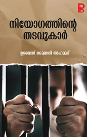 Niyogathinte Thadavukar | നിയോഗത്തിന്റെ തടവുകാർ