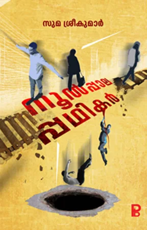 Noolpala Padhikar | നൂൽപ്പാല പ്പഥികർ