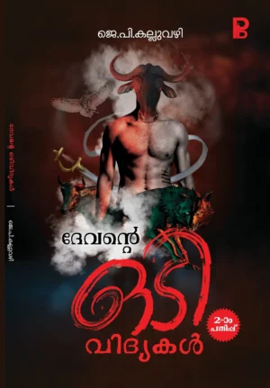 Devante Odividhyakal | ദേവന്റെ ഒടിവിദ്യകൾ