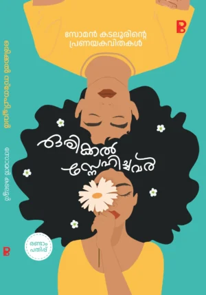 Orikkal Snehichavar | ഒരിക്കൽ സ്നേഹിച്ചവർ