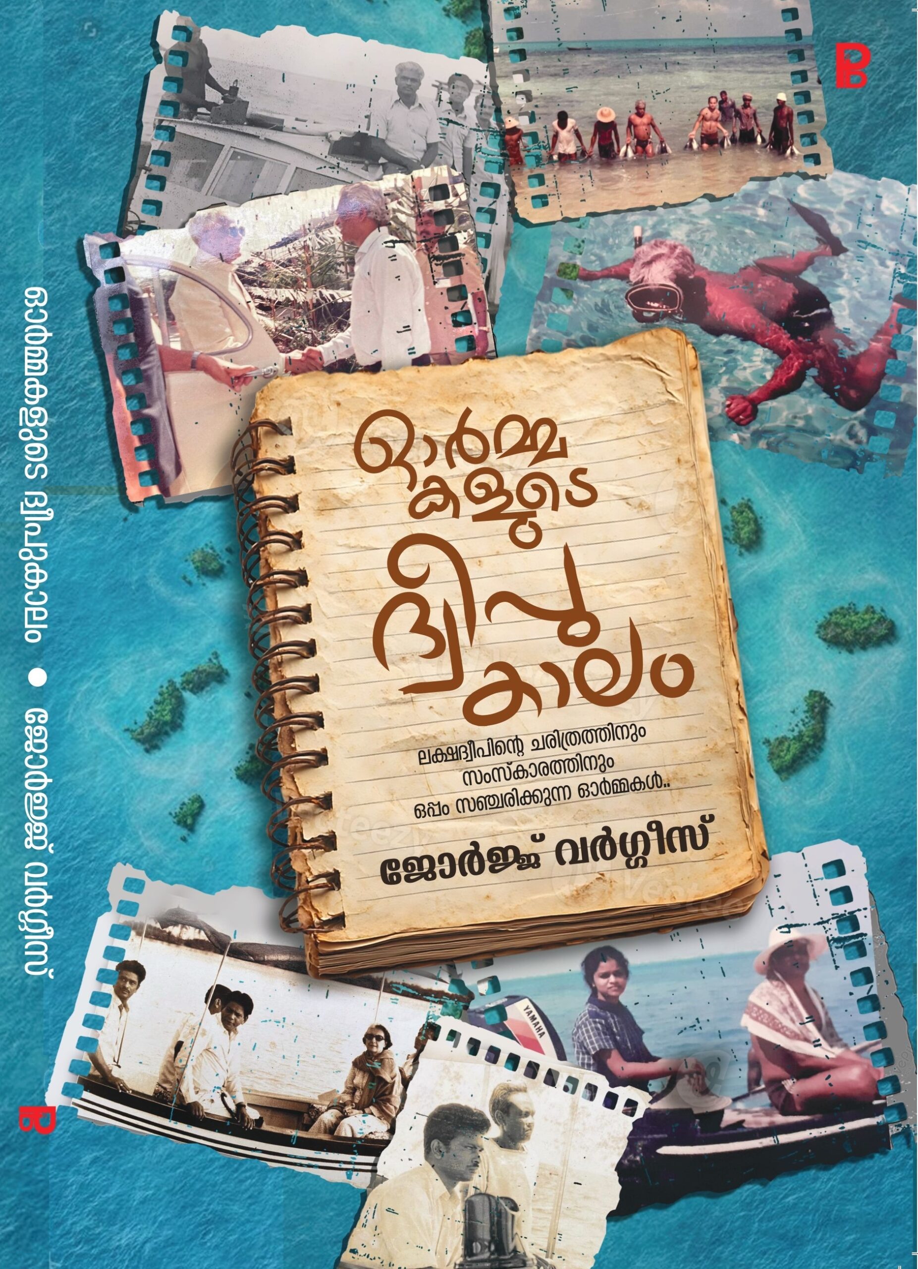 Ormmakalude Dweepukalam | ഓർമ്മകളുടെ ദ്വീപുകാലം