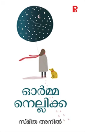 Ormma Nellikka | ഓർമ്മ നെല്ലിക്ക