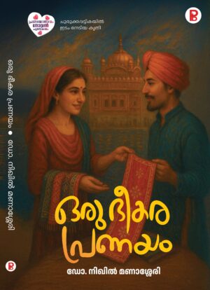 Oru Bheekara Pranayam | ഒരു ഭീകര പ്രണയം