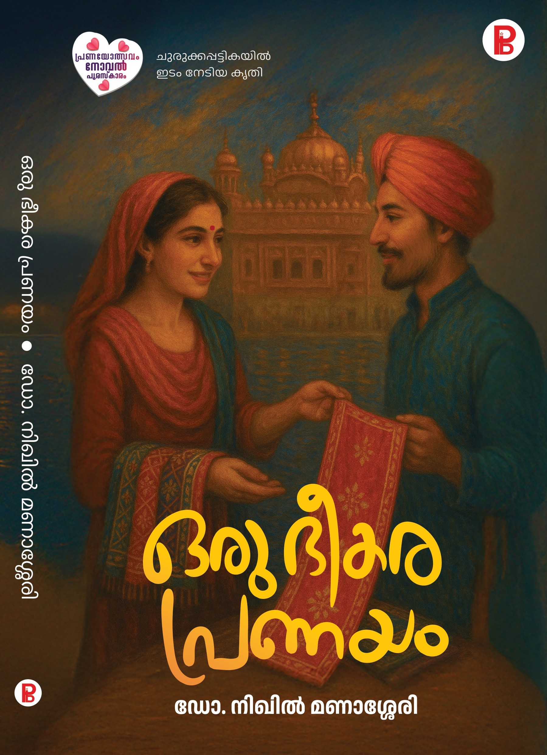 Oru Bheekara Pranayam | ഒരു ഭീകര പ്രണയം