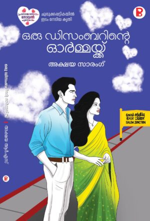 Oru Decemberinte Ormmaykk | ഒരു ഡിസംബറിന്റെ ഓർമ്മയ്ക്ക്