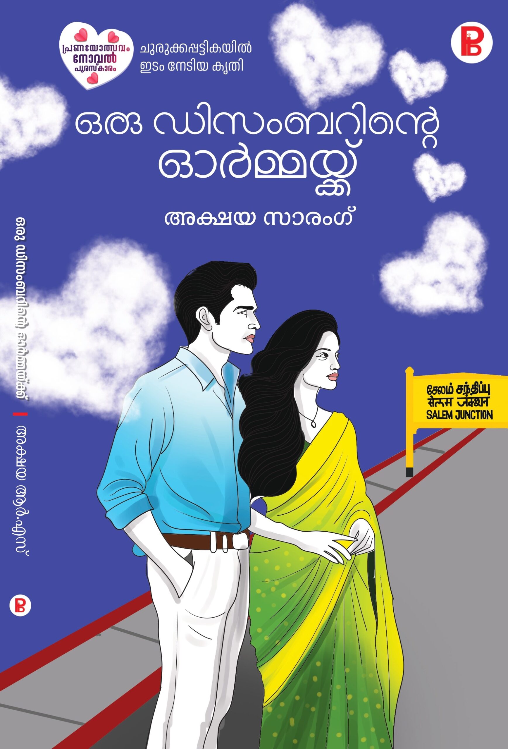 Oru Decemberinte Ormmaykk | ഒരു ഡിസംബറിന്റെ ഓർമ്മയ്ക്ക്