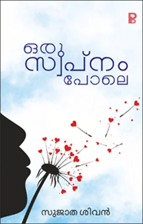 Oru Swapnam pole | ഒരു സ്വപ്നം പോലെ