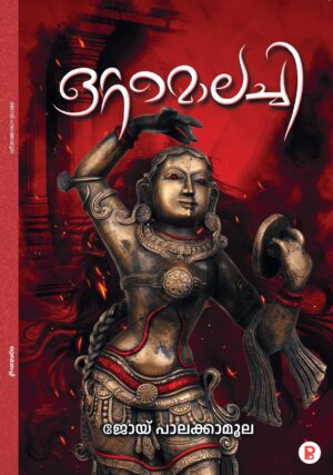 Ottamolachi | ഒറ്റമൊലച്ചി