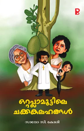 Ottaplamoottile Chakkakalahangal | ഒറ്റപ്ലാമൂട്ടിലെ ചക്കകലഹങ്ങൾ