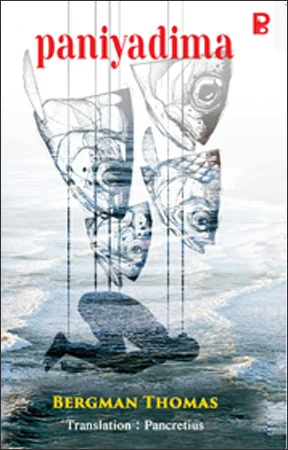 Paniyadima | പനിയടിമ