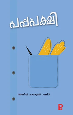 Pappapakshi | പപ്പപക്ഷി