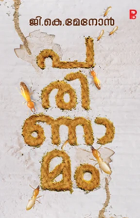 Parinamam | പരിണാമം