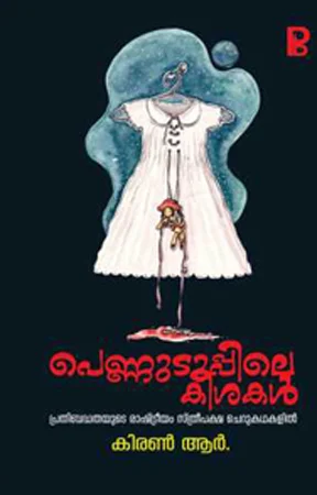 Pennuduppile Keeshakal | പെണ്ണുടുപ്പിലെ കീശകൾ