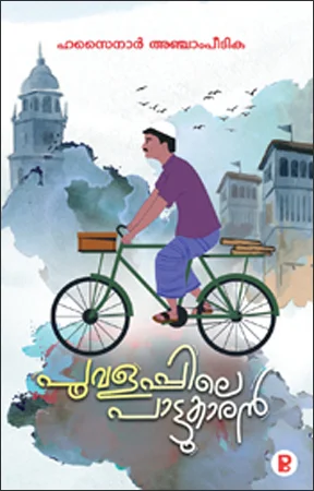 Poovalappile Paattukaran | പൂവളപ്പിലെ പാട്ടുകാരൻ