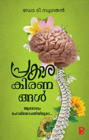 Prakasha kiranangal | പ്രകാശ കിരണങ്ങൾ