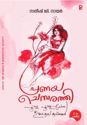 Pranaya Chembarathi | പ്രണയ ചെമ്പരത്തി