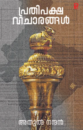 Prathipaksha Vicharam | പ്രതിപക്ഷ വിചാരം