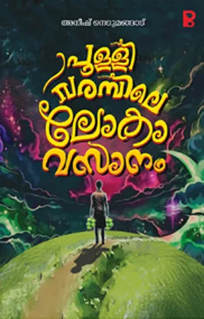 Pullivarambile Lokavasanam | പുള്ളിവരമ്പിലെ ലോകാവസാനം