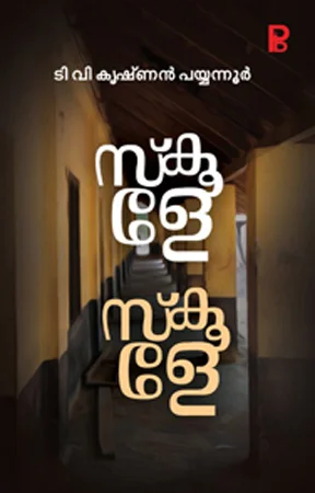 Schoole Schoole | സ്കൂളെ സ്കൂളെ