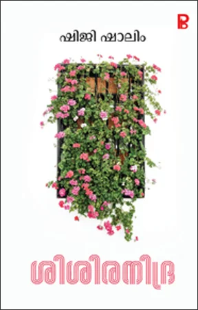 Shishira Nidra | ശിശിര നിദ്ര