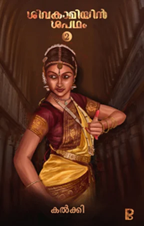 Shivakamiyin Shapadham | ശിവകാമിയിൻ ശപഥം